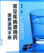 常见疾病谱用药 速查速用手册