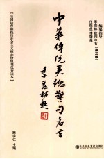 中华传统美德警句名言 第3版