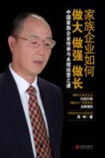 家族企业如何做大做强做长 中国家族企业传承与永续经营之道