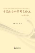 中国社会科学研究论丛 2013卷 第1辑