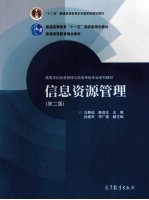 高等学校信息管理与信息系统专业系列教材 信息资源管理 第2版