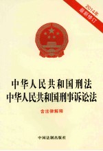 中华人民共和国刑法 中华人民共和国刑事诉讼法 最新修订含法律解释
