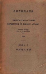 外务省图书分类表