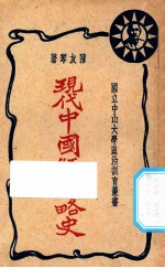 现代中国经济略史