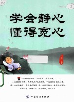 学会静心 懂得宽心