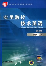 实用数控技术英语 第2版