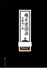 雍正吏治录