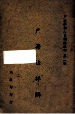 户籍法详解