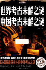 世界考古未解之谜 中国考古未解之谜 超值全彩白金版