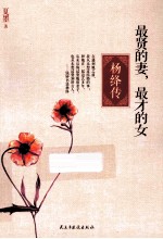 最贤的妻,最才的女 杨绛传