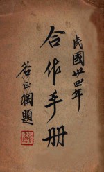 合作社之组织与登记 修订再版