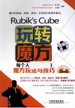 玩转魔方 每个人都能学会的魔方玩法与技巧