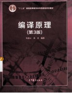 编译原理 第3版