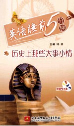 英语睡前5分钟 历史上那些大事小事