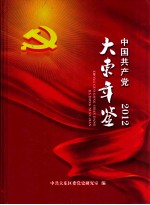 中国共产党大东年鉴 2012