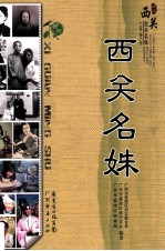 西关名姝