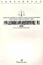 《中华人民共和国海关办理行政处罚案件程序规定》释义 修订版