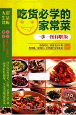 吃货必学的家常菜 一步一图详解版