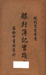 银行簿记实践 下