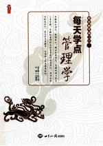 每天学点管理学