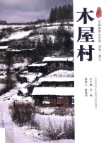 木屋村 中国最美古村落 吉林漫江