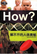 解不开的人体奥秘