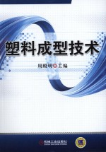塑料成型技术