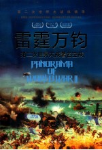 雷霆万钧 第二次世界大战著名空战