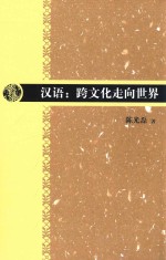 汉语 跨文化走向世界