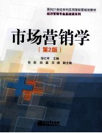 市场营销学 第2版