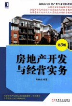 高职高专房地产类专业实用教材 房地产开发与经营实务 第3版