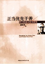 正当优先于善 罗尔斯政治哲学研究