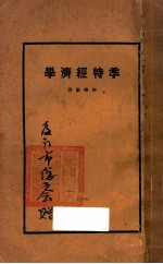 季特经济学 第5版