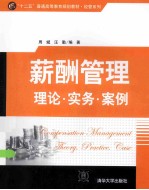 薪酬管理 理论·实务·案例