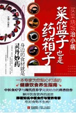 菜篮子也是药箱子 买菜烧饭治小病