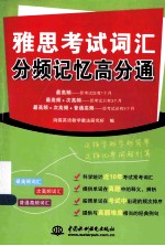雅思考试词汇分频记忆高分通