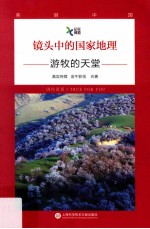 游牧的天堂
