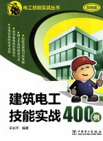 建筑电工技能实战400例 双色版