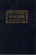 经济统计 1927