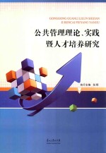 公共管理理论、实践暨人才培养研究