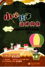 小心孩子这样问你 巧妙回答孩子的260个雷人问题 双色