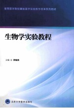 生物学实验教程