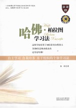 哈佛柏拉图学习法