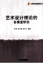艺术设计理论的多维度研究