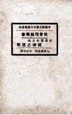 世界资本主义经济之现势 再版
