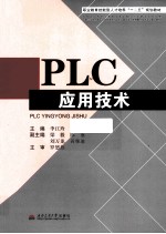 PLC应用技术