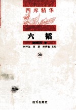 四库精华 六韬