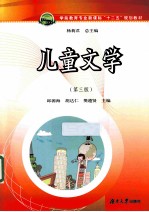 儿童文学 第3版