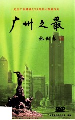 电视纪录片广州之最 解说词