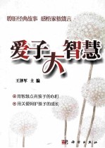 爱子大智慧